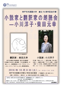 「小説家と翻訳家の朗読会ー小川洋子・柴田元幸」のご案内